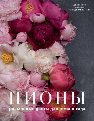 Книга: Пионы. Роскошные цветы для дома и сада (Исто Джейн) ; Бомбора, 2020 