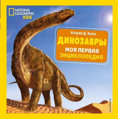 Книга: Динозавры. Моя первая энциклопедия (Хьюз Кэтрин Д.) ; Эксмодетство, 2020 
