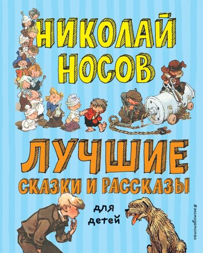 Книга: Лучшие сказки и рассказы для детей (Носов Николай Николаевич) ; Эксмодетство, 2020 