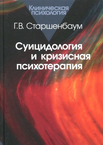 Книга: Суицидология и кризисная психотерапия (Старшенбаум Геннадий Владимирович) ; Когито-Центр, 2018 