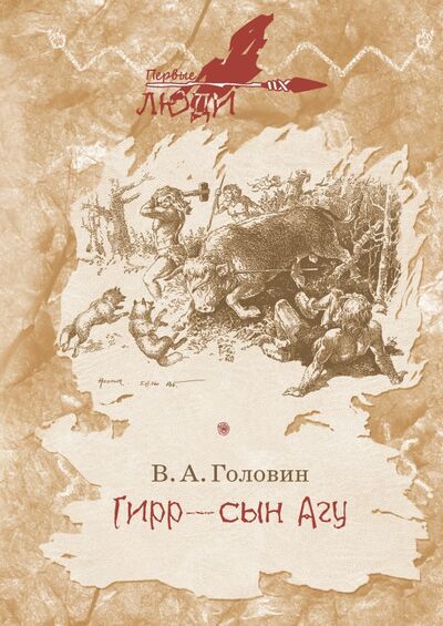 Книга: Гирр - сын Агу (Головин Владимир Андреевич) ; РуДа, 2023 