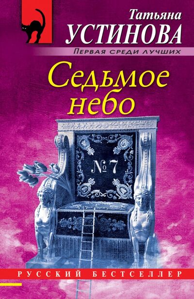Книга: Седьмое небо (Устинова Татьяна Витальевна) ; Эксмо-Пресс, 2020 