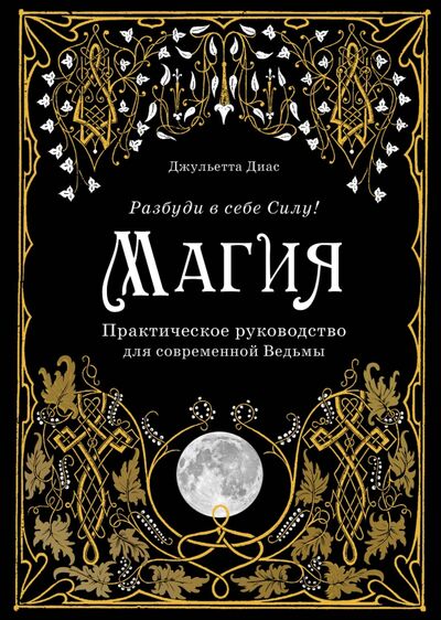 Книга: Магия. Практическое руководство для современной Ведьмы (Диас Джульетта) ; Эксмо, 2020 