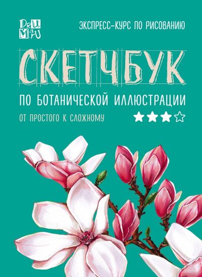 Книга: Скетчбук по ботанической иллюстрации (Дрюма Любовь Александровна) ; Бомбора, 2020 
