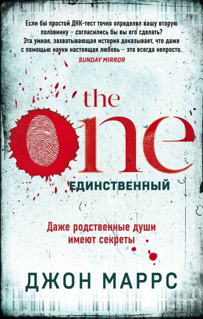 Книга: The One. Единственный (Маррс Джон) ; Эксмо, 2020 