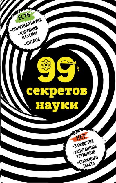 Книга: 99 секретов науки (Сердцева Наталья Петровна) ; Бомбора, 2020 