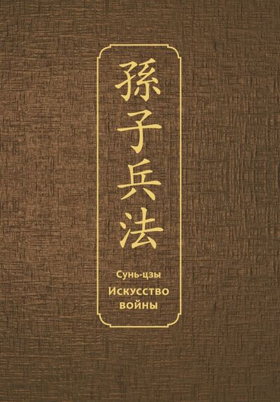 Книга: Искусство войны. Специальное издание с древнекитайским переплетом (подарочный короб) (Сунь-Цзы) ; Эксмо, 2020 
