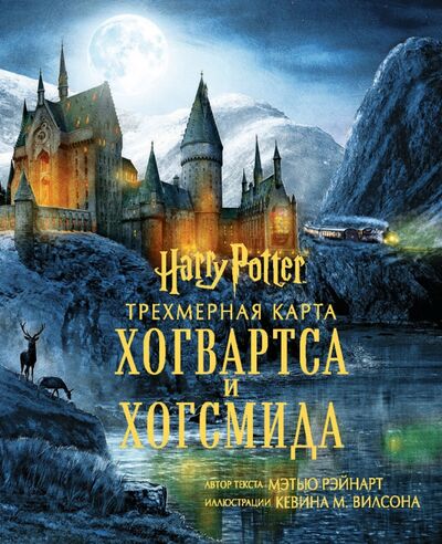 Книга: Гарри Поттер. Трехмерная карта Хогвартса и Хогсмида (Рэйнарт Мэтью) ; Бомбора, 2018 