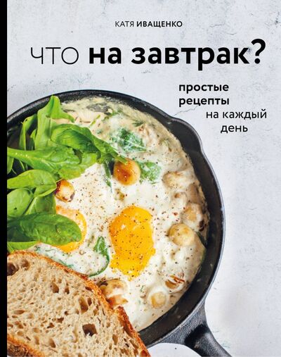 Книга: Что на завтрак? (Иващенко Катя) ; ХлебСоль, 2020 