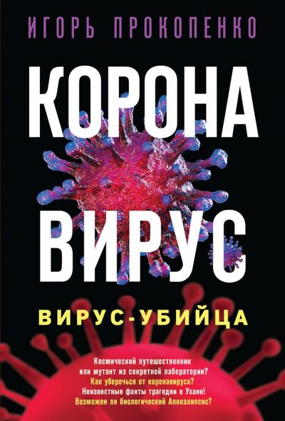 Книга: Коронавирус. Вирус-убийца (Прокопенко Игорь Станиславович) ; Эксмо-Пресс, 2020 