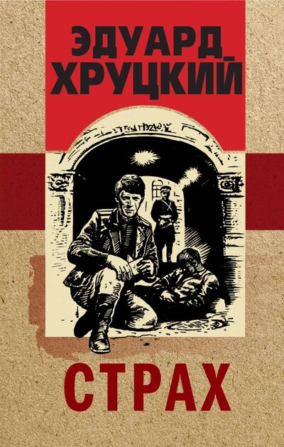 Книга: Страх (Хруцкий Эдуард Анатольевич) ; Эксмо, 2020 