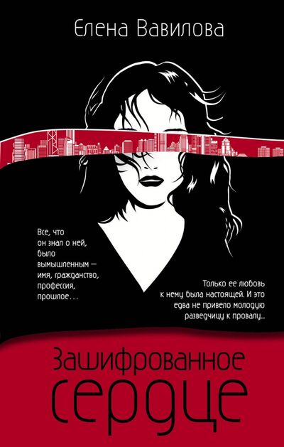 Книга: Зашифрованное сердце (Вавилова Елена Станиславовна) ; Эксмо, 2020 