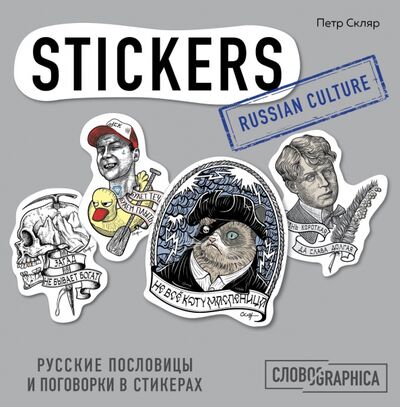 Русские пословицы и поговорки в стикерах Бомбора 