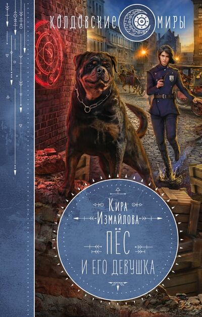 Книга: Пес и его девушка (Измайлова Кира Алиевна) ; Эксмо, 2020 