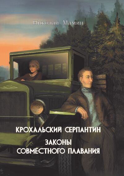 Книга: Крохальский серпантин. Законы совместного плавания (Мамин Николай Иванович) ; РуДа, 2020 