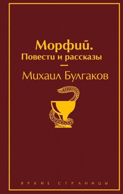 Книга: Морфий. Повести и рассказы (Булгаков Михаил Афанасьевич) ; Эксмо, 2020 