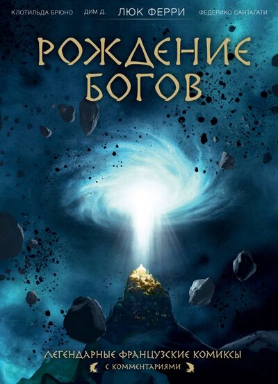 Книга: Рождение богов (Ферри Люк, Брюно Клотильда, Сантагати Федерико) ; Бомбора, 2020 