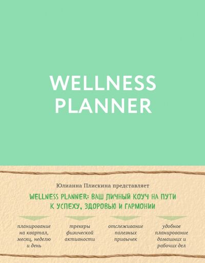 Книга: Wellness planner: ваш личный коуч на пути к успеху, здоровью и гармонии (мятный) (Плискина Юлианна Владимировна) ; Эксмо, 2020 