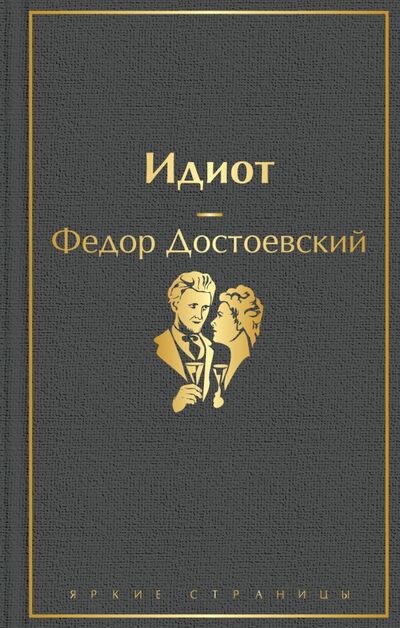 Книга: Идиот (Достоевский Федор Михайлович) ; Эксмо, 2020 