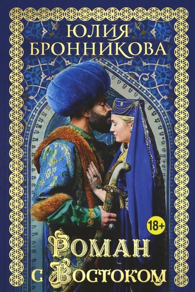 Книга: Роман с Востоком (Бронникова Юлия Олеговна) ; Бомбора, 2020 