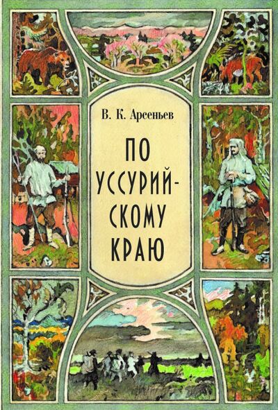 Книга: По уссурийскому краю (Арсеньев Владимир Клавдиевич) ; РуДа, 2020 