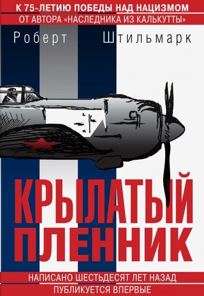 Книга: Крылатый пленник (Штильмарк Роберт Александрович) ; РуДа, 2020 