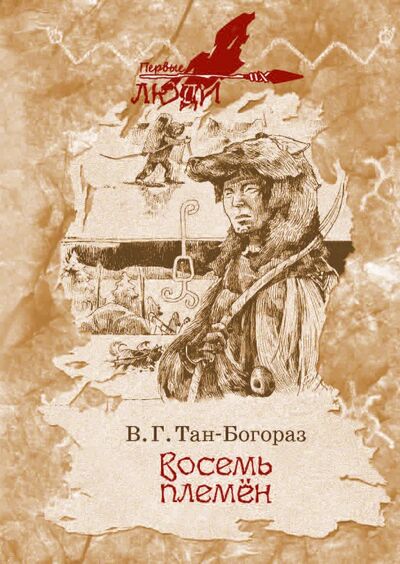 Книга: Восемь племен (Тан-Богораз Владимир Германович) ; РуДа, 2020 