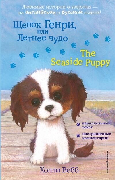 Книга: Щенок Генри, или Летнее чудо = The Seaside Puppy (Вебб Холли) ; Эксмо, 2020 
