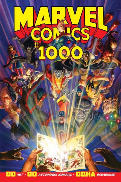 Книга: Marvel Comics #1000. Золотая коллекция Marvel (Юинг Эл, Аарон Джейсон, Бьюсик Курт, Бриссон Эд) ; Комильфо, 2020 