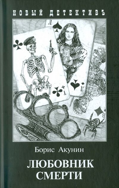 Книга: Любовник смерти (Акунин Борис) ; Захаров, 2023 