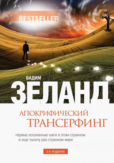 Книга: Апокрифический Трансерфинг (Зеланд Вадим) ; Эксмо, 2013 