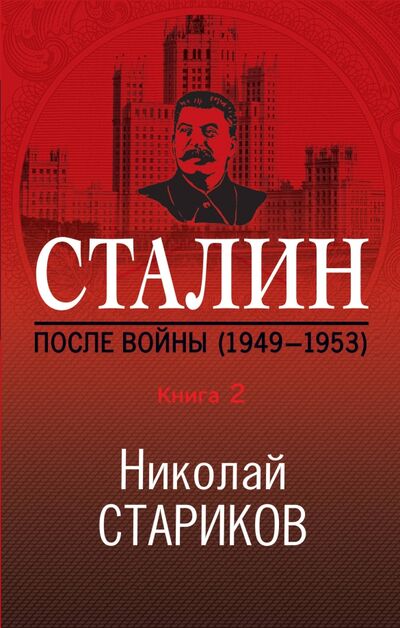 Книга: Сталин. После войны. Книга вторая. 1948-1953 (Стариков Николай Викторович) ; Эксмо, 2022 