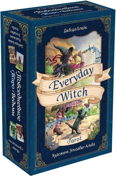 Книга: Everyday Witch Tarot. Повседневное Таро ведьмы (78 карт и руководство в подарочном футляре) (Блейк Дебора) ; Эксмо-Пресс, 2019 