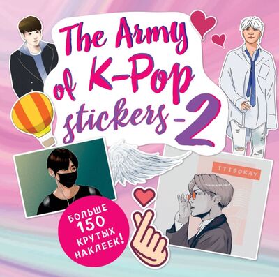 The ARMY of K-POP stickers - 2. Больше 150 крутых наклеек! Бомбора 