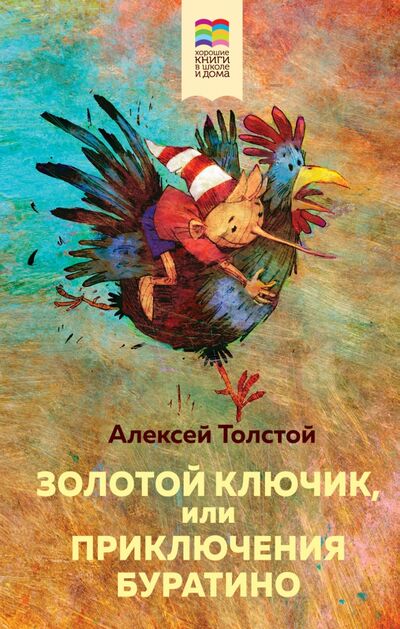 Книга: Золотой ключик, или Приключения Буратино (Толстой Алексей Николаевич) ; Эксмо, 2020 