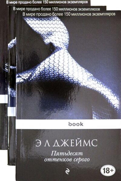 Книга: Пятьдесят оттенков (комплект из 3 книг) (Джеймс Э. Л.) ; Эксмо-Пресс, 2020 