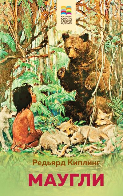 Книга: Маугли (Киплинг Редьярд Джозеф) ; Эксмо, 2020 