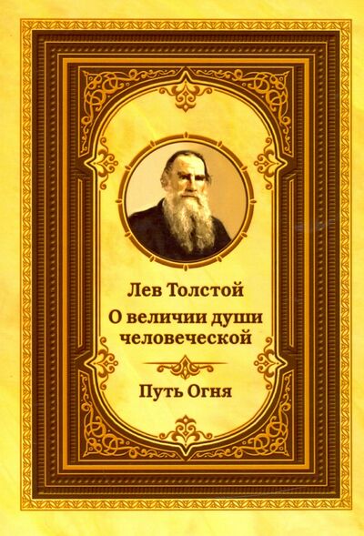 Книга: Лев Толстой о величии души человеческой. Путь Огня (Толстой Лев Николаевич) ; Амрита, 2020 