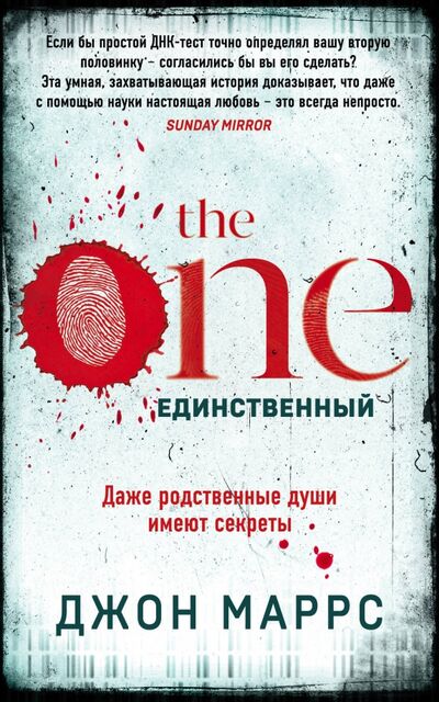 Книга: The One. Единственный (Маррс Джон) ; Эксмо-Пресс, 2020 