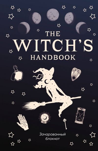 The witch's handbook. Зачарованный блокнот Бомбора 