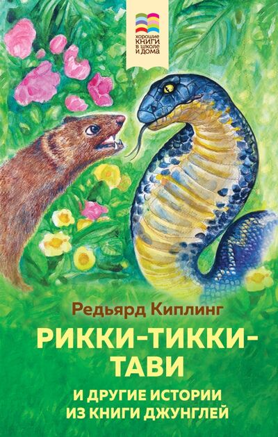 Книга: Рикки-Тикки-Тави и другие истории из Книги джунглей (Киплинг Редьярд Джозеф) ; Эксмо, 2020 