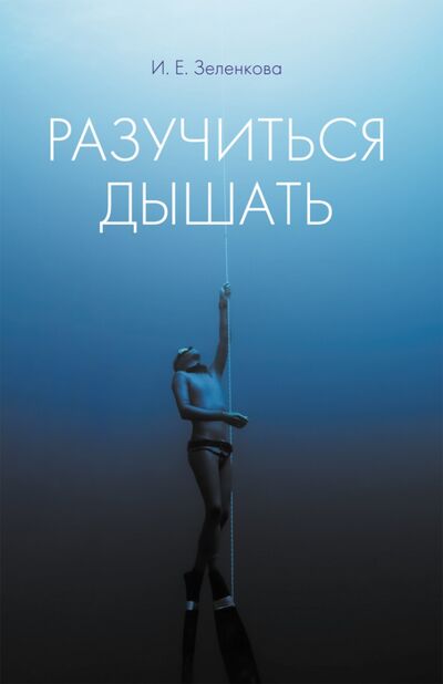 Книга: Разучиться дышать (Зеленкова Ирина Евгеньевна) ; Нестор-История, 2015 