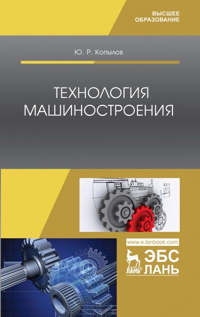 Книга: Технология машиностроения. Учебное пособие (Копылов Юрий Романович) ; Лань, 2020 