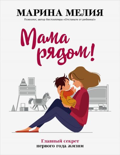 Книга: Мама рядом! Главный секрет первого года жизни (Мелия Марина) ; Бомбора, 2020 