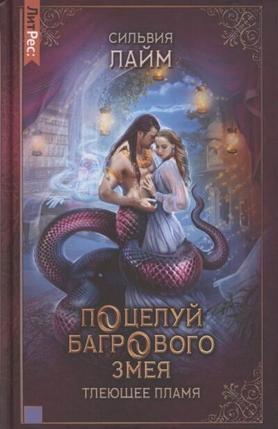 Книга: Поцелуй багрового змея Часть 1 Тлеющее пламя (Лайм Сильвия) ; Яуза, 2021 