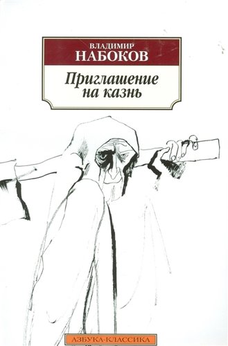 Книга: Приглашение на казнь (Набоков Владимир Владимирович) ; Азбука, 2017 