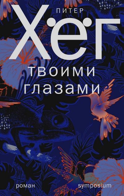 Книга: Твоими глазами (Хёг Питер) ; Захаров, 2021 