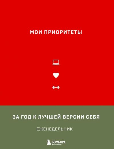 Книга: Мои приоритеты (Нечаева Наталья Геннадьевна) ; БОМБОРА, 2022 