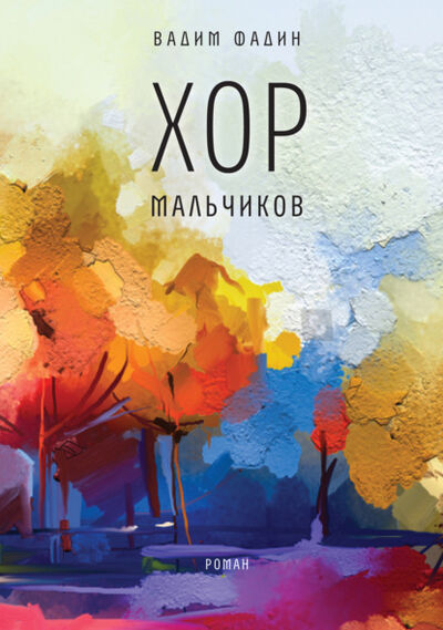 Книга: Хор мальчиков (Вадим Фадин) ; ВЕБКНИГА, 2021 
