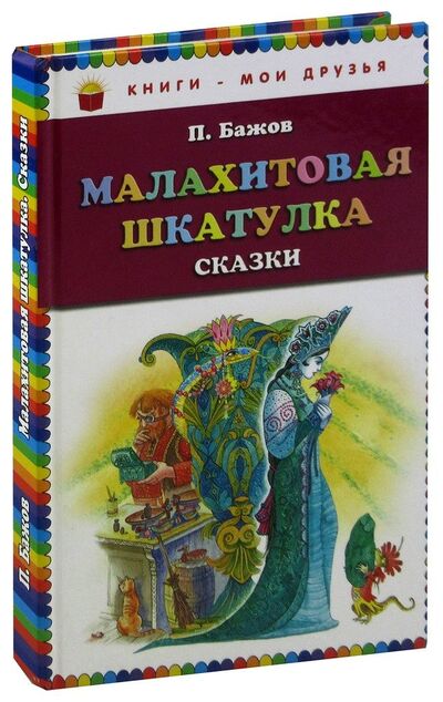 Книга: Малахитовая шкатулка. Сказы (Бажов Павел Петрович) ; Эксмодетство, 2011 